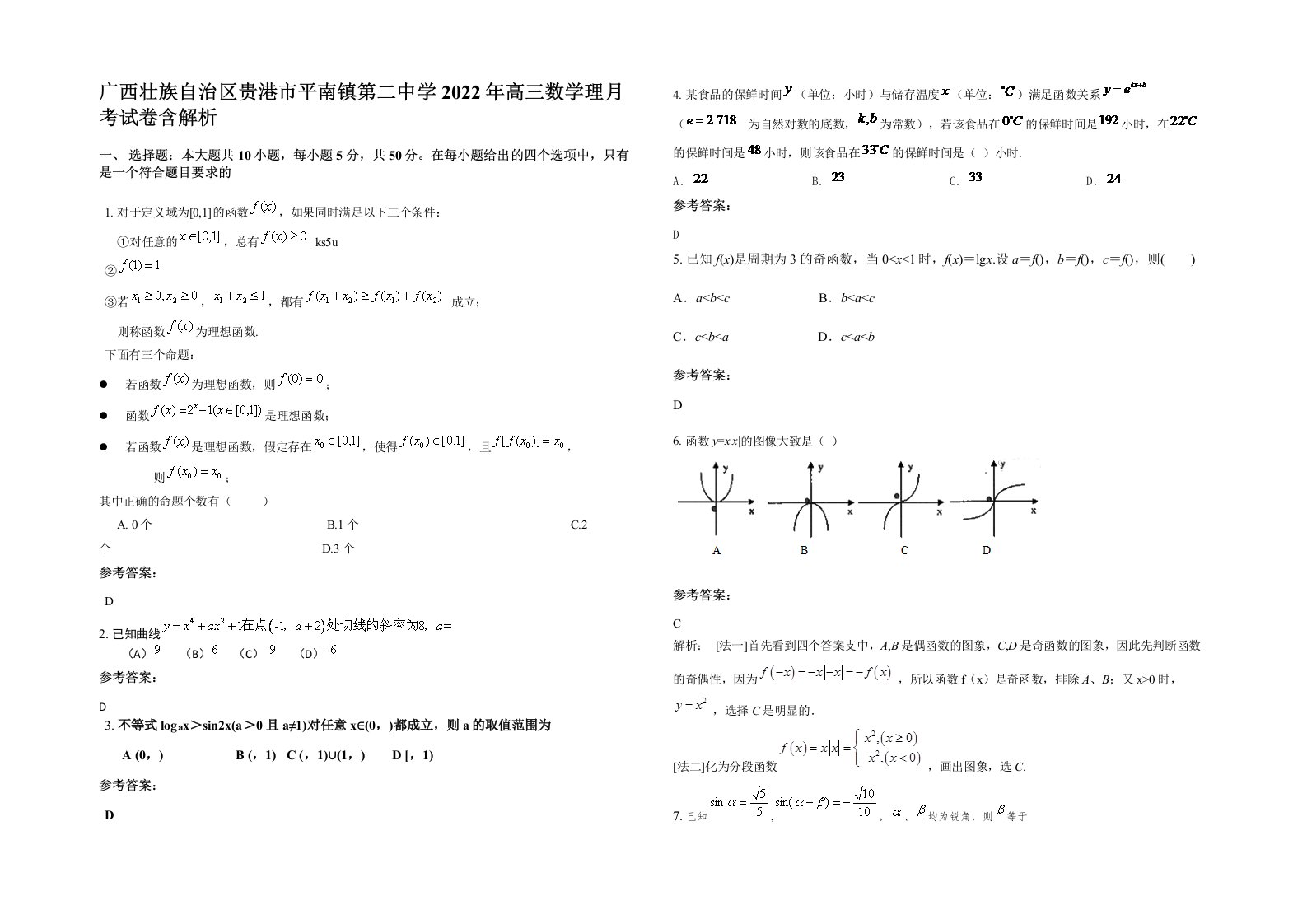 广西壮族自治区贵港市平南镇第二中学2022年高三数学理月考试卷含解析