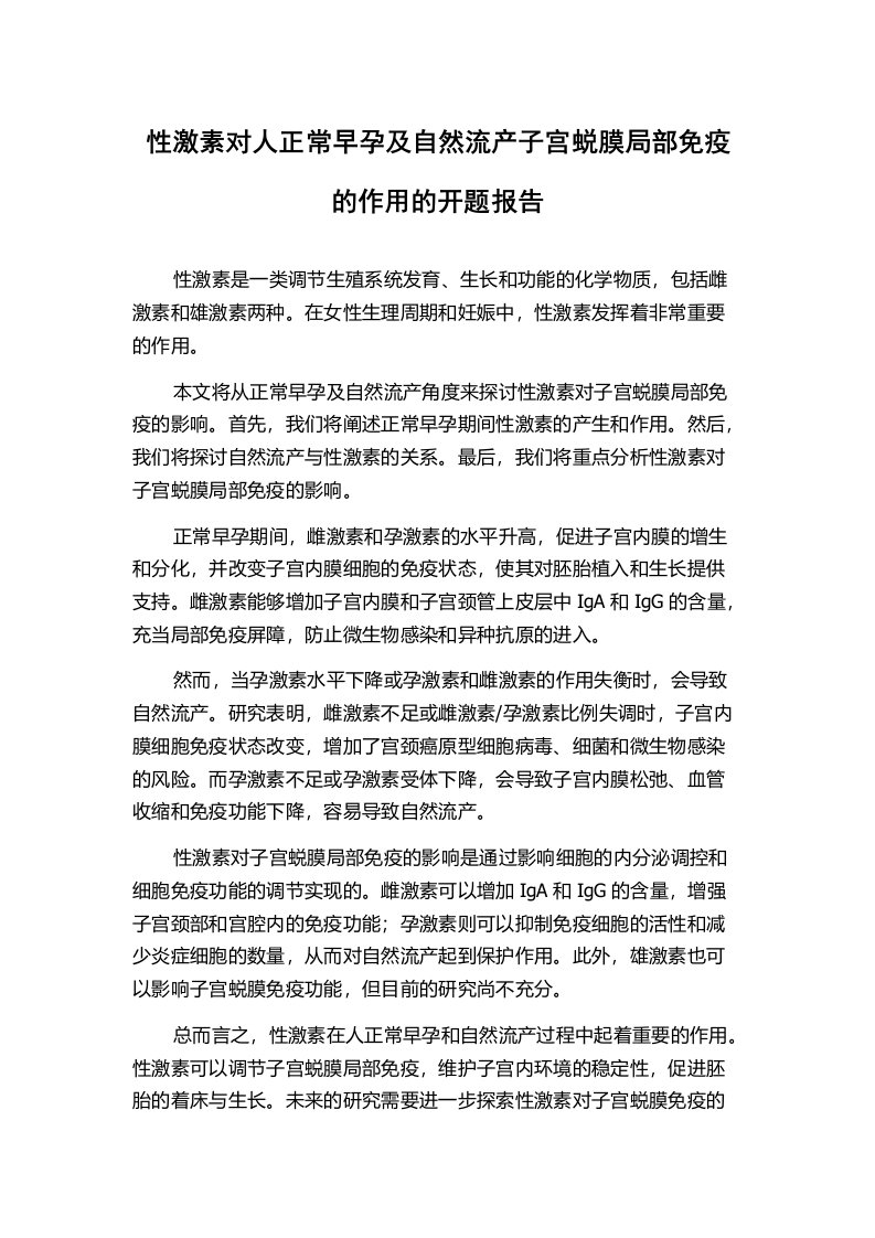 性激素对人正常早孕及自然流产子宫蜕膜局部免疫的作用的开题报告