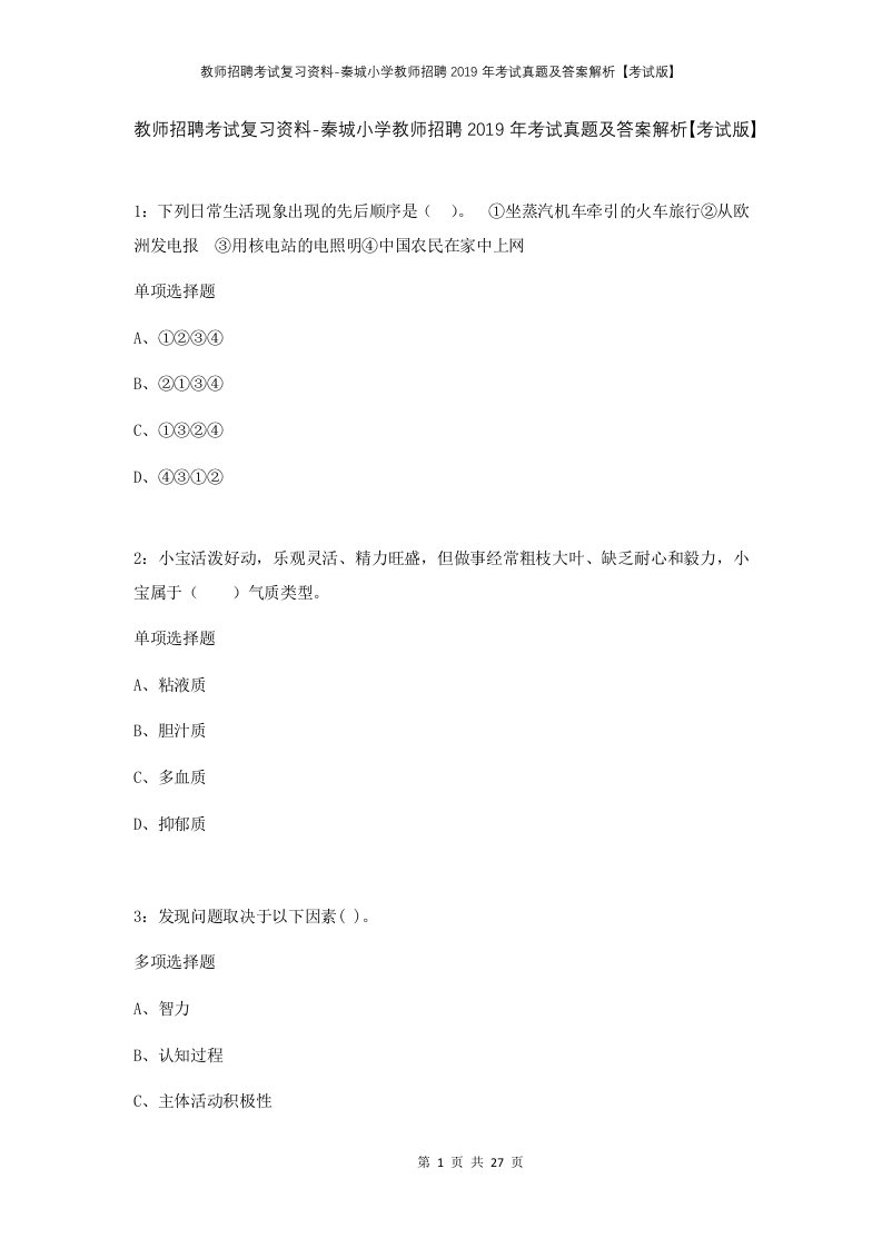 教师招聘考试复习资料-秦城小学教师招聘2019年考试真题及答案解析考试版