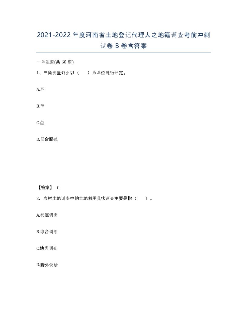 2021-2022年度河南省土地登记代理人之地籍调查考前冲刺试卷B卷含答案