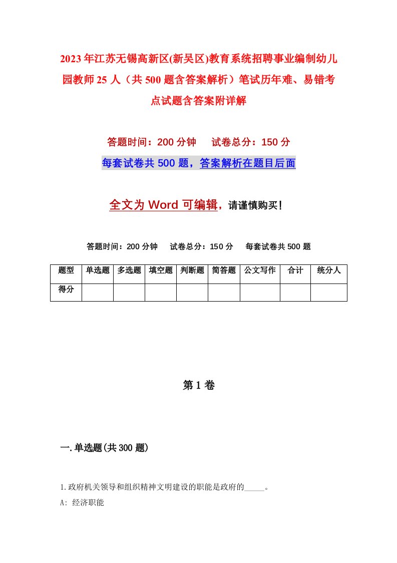 2023年江苏无锡高新区新吴区教育系统招聘事业编制幼儿园教师25人共500题含答案解析笔试历年难易错考点试题含答案附详解