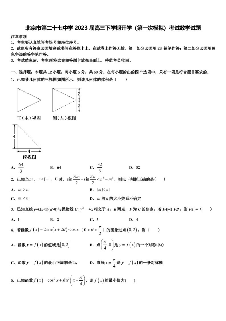 北京市第二十七中学2023届高三下学期开学（第一次模拟）考试数学试题含解析