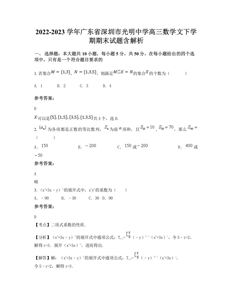 2022-2023学年广东省深圳市光明中学高三数学文下学期期末试题含解析