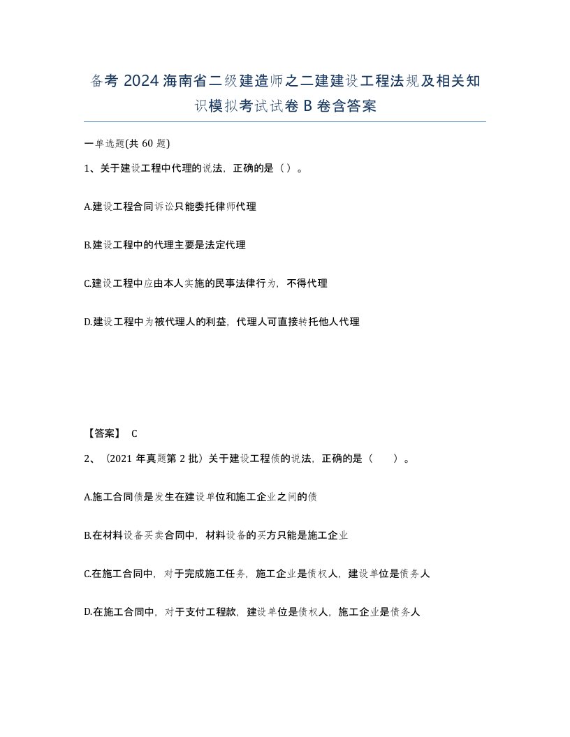 备考2024海南省二级建造师之二建建设工程法规及相关知识模拟考试试卷B卷含答案