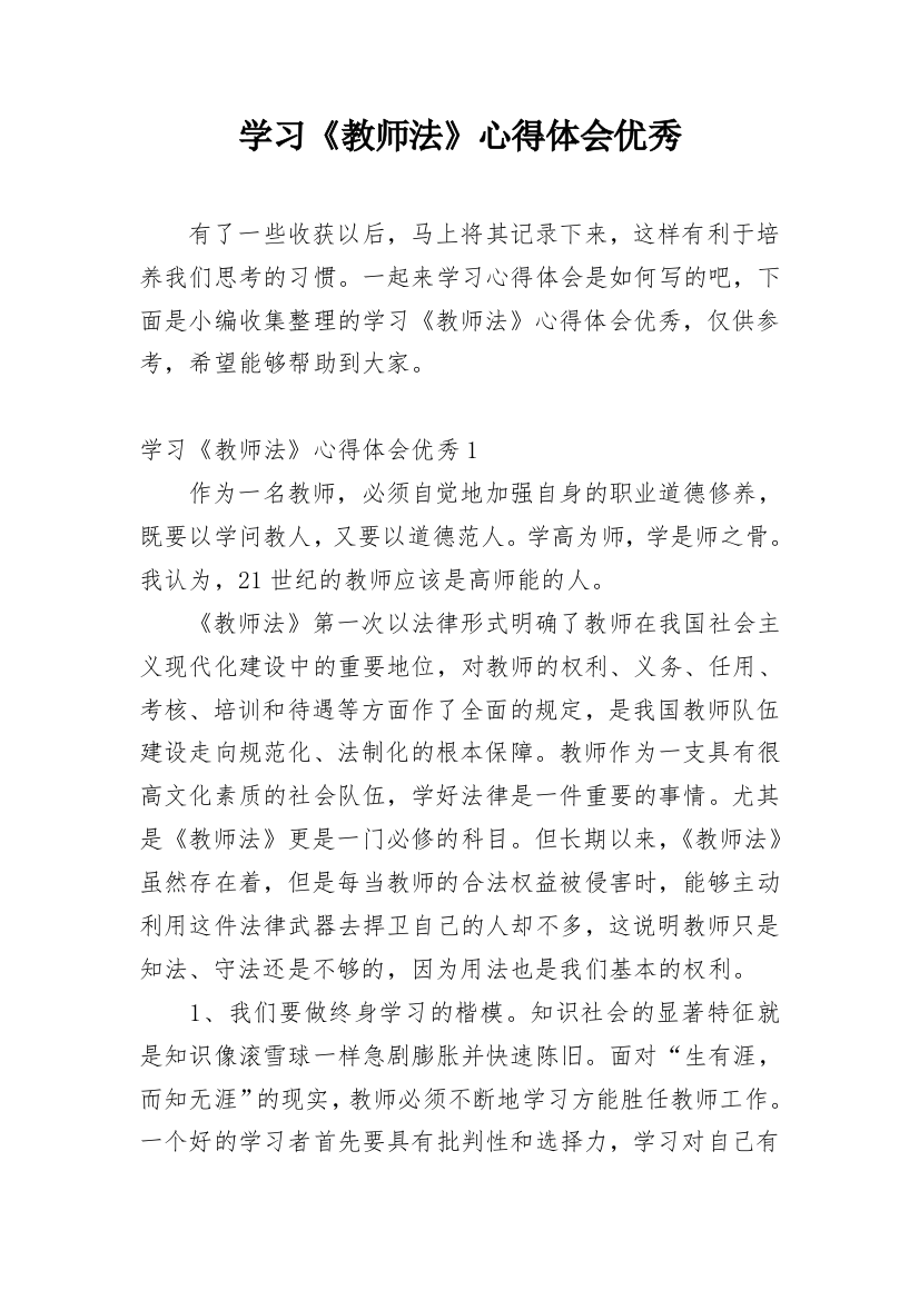 学习《教师法》心得体会优秀