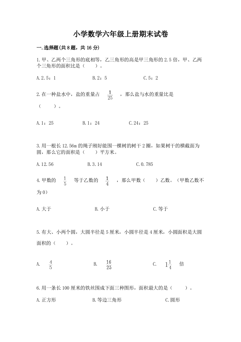 小学数学六年级上册期末试卷【精选题】