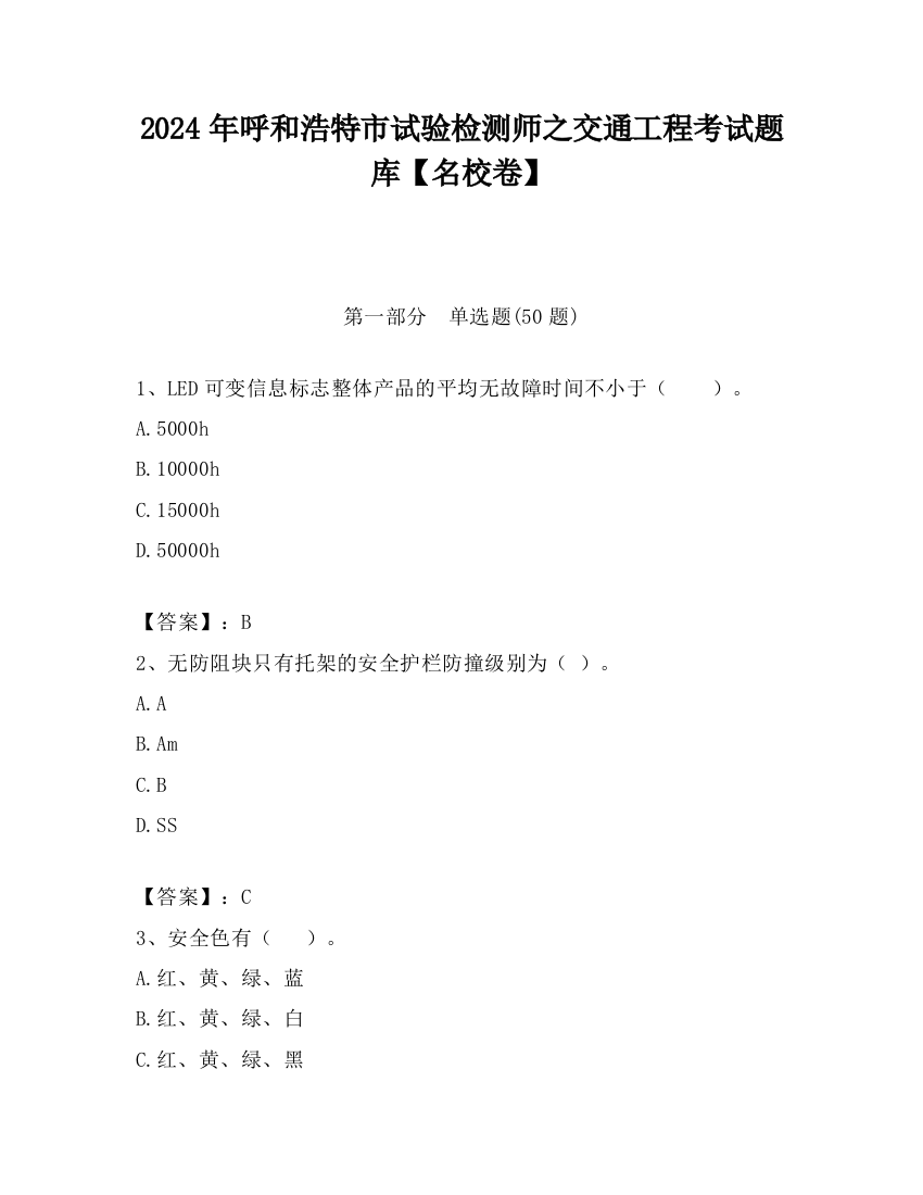 2024年呼和浩特市试验检测师之交通工程考试题库【名校卷】