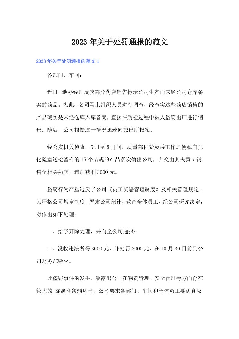 关于处罚通报的范文