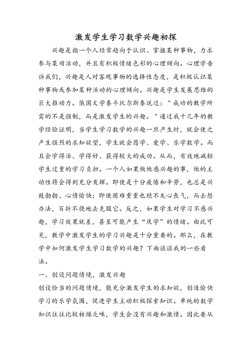 激发学生学习数学兴趣初探