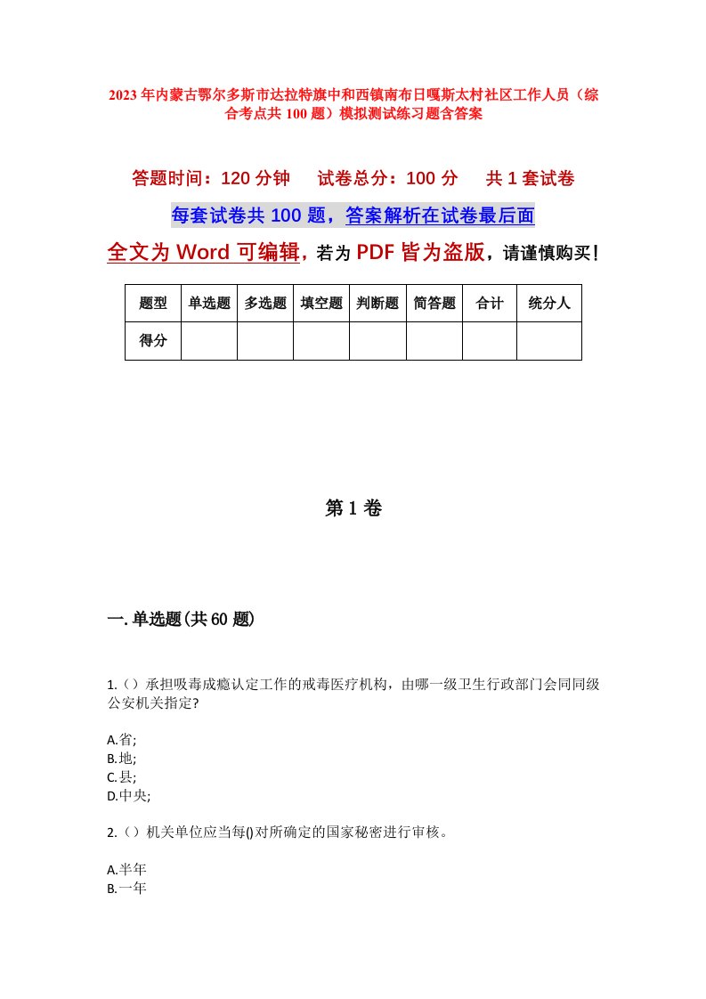 2023年内蒙古鄂尔多斯市达拉特旗中和西镇南布日嘎斯太村社区工作人员综合考点共100题模拟测试练习题含答案