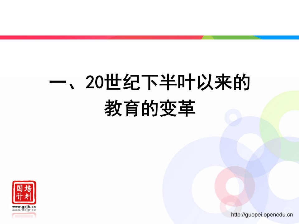 教育变革与教师专业化顾明远