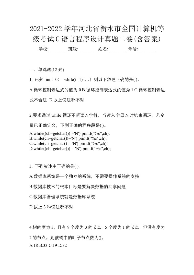 2021-2022学年河北省衡水市全国计算机等级考试C语言程序设计真题二卷含答案