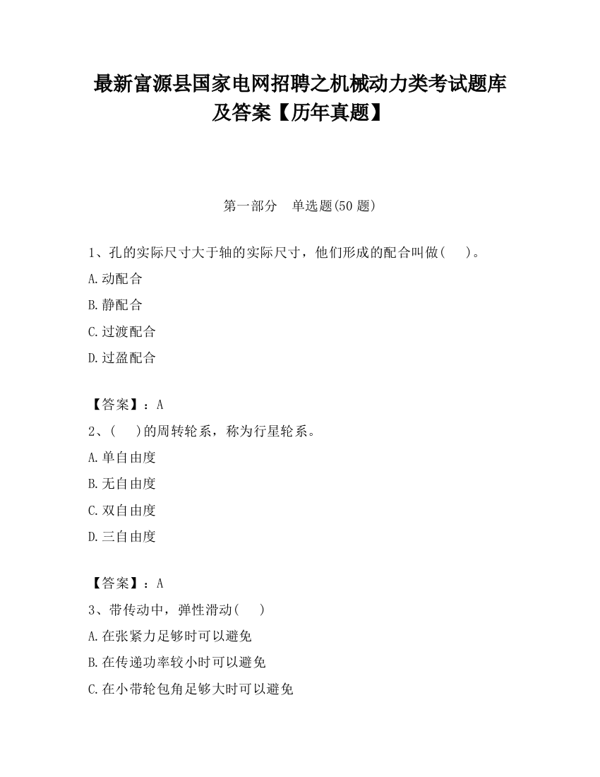 最新富源县国家电网招聘之机械动力类考试题库及答案【历年真题】