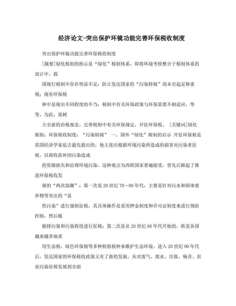 经济论文-突出保护环镜功能完善环保税收制度