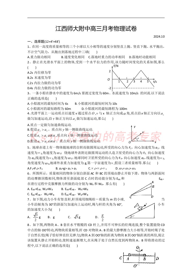 江西省师大附中2024届高三10月月考试题(物理)2