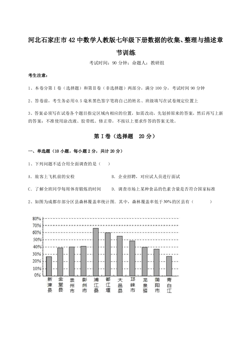 难点详解河北石家庄市42中数学人教版七年级下册数据的收集、整理与描述章节训练试卷（详解版）