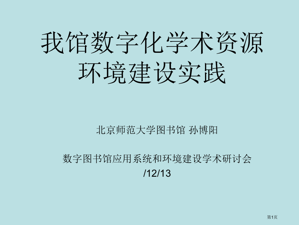 我馆数字化学术资源环境建设公开课获奖课件