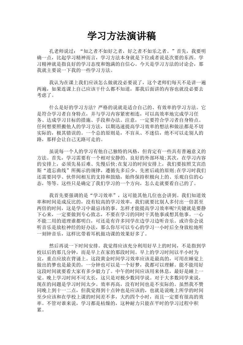 学习方法演讲稿