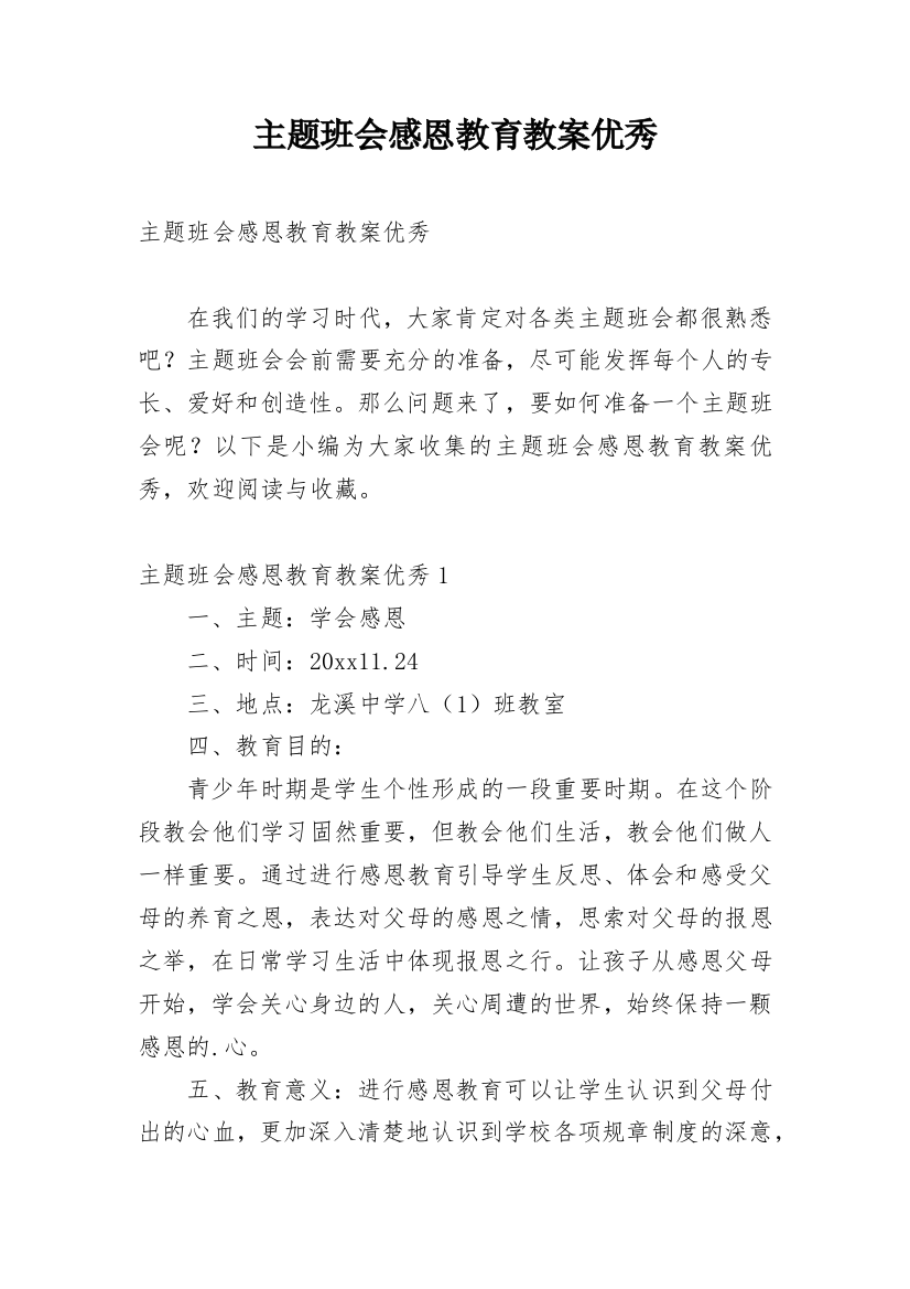 主题班会感恩教育教案优秀