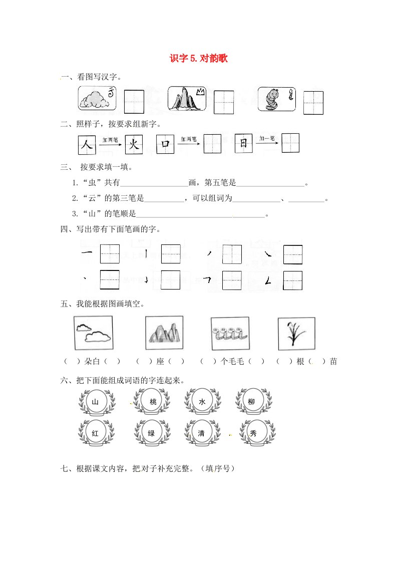 一年级语文上册第1单元识字一5对韵歌一课一练新人教版