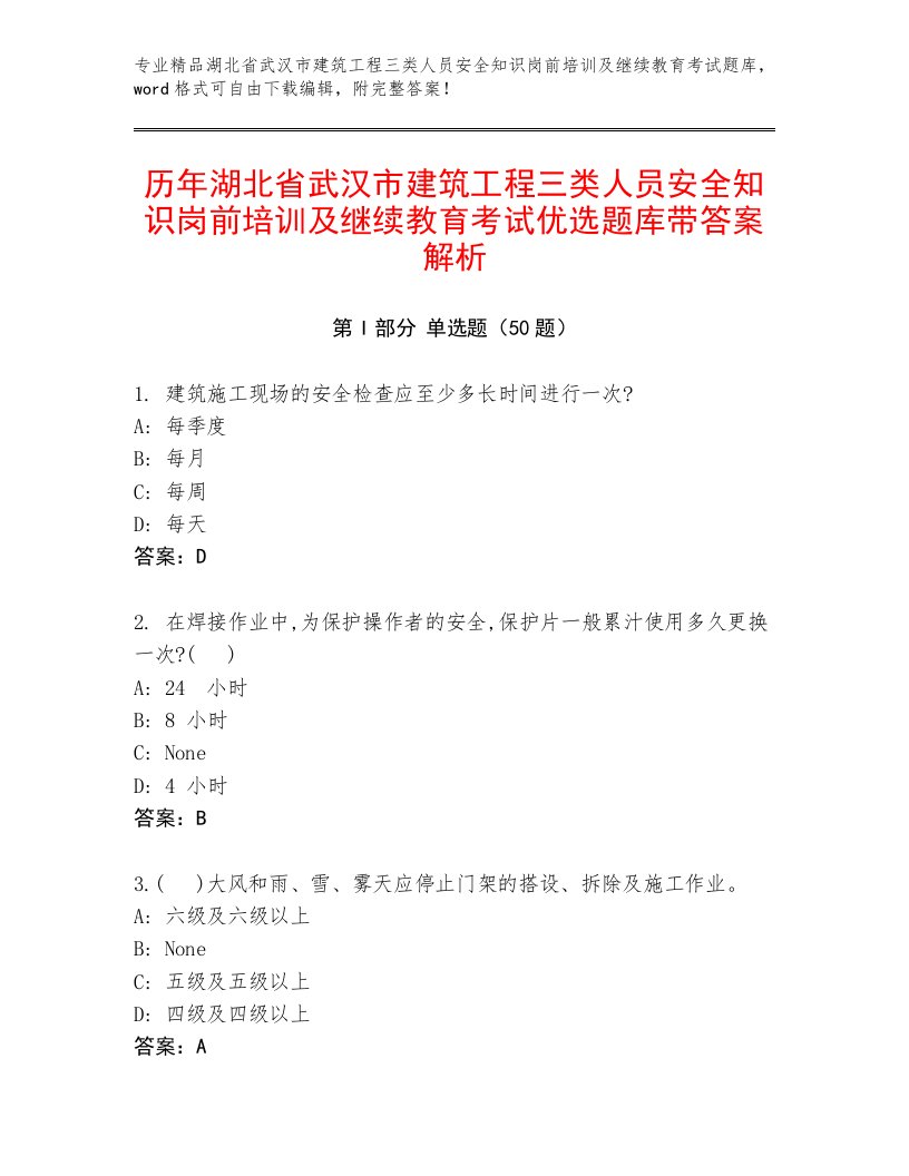 历年湖北省武汉市建筑工程三类人员安全知识岗前培训及继续教育考试优选题库带答案解析