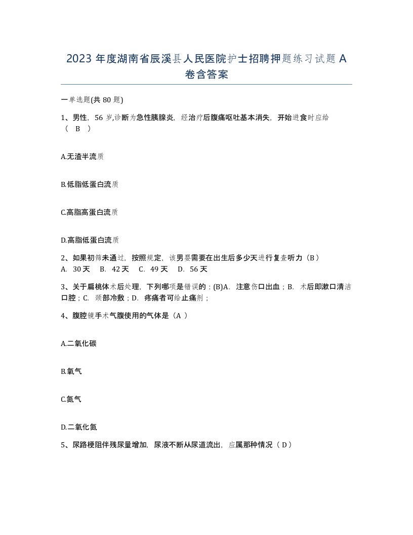 2023年度湖南省辰溪县人民医院护士招聘押题练习试题A卷含答案