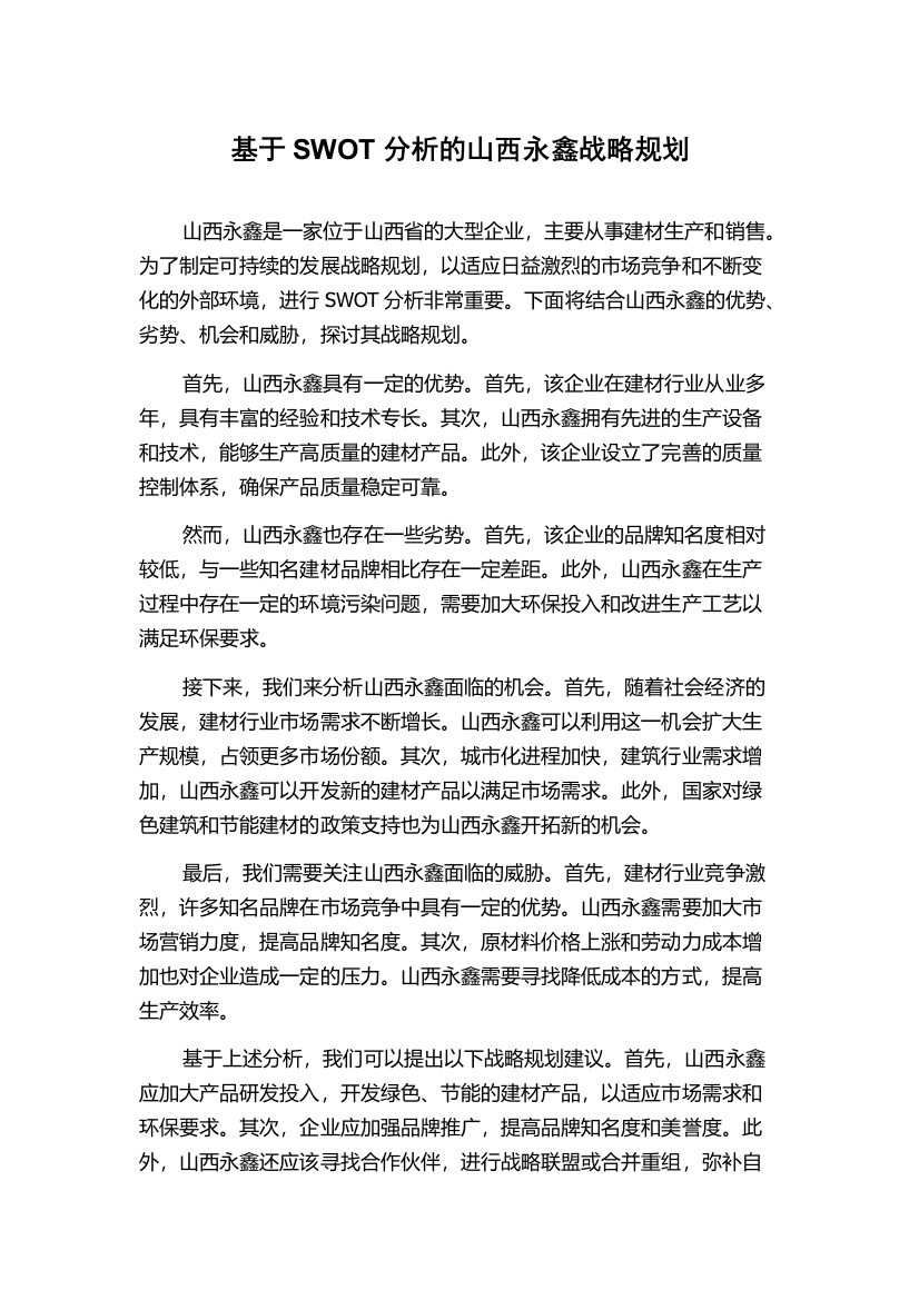 基于SWOT分析的山西永鑫战略规划