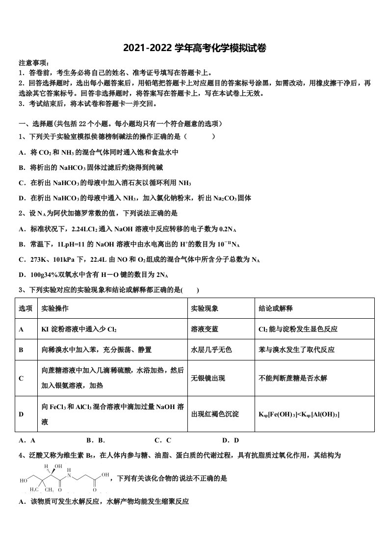 2021-2022学年天津市宝坻区高中高三第五次模拟考试化学试卷含解析