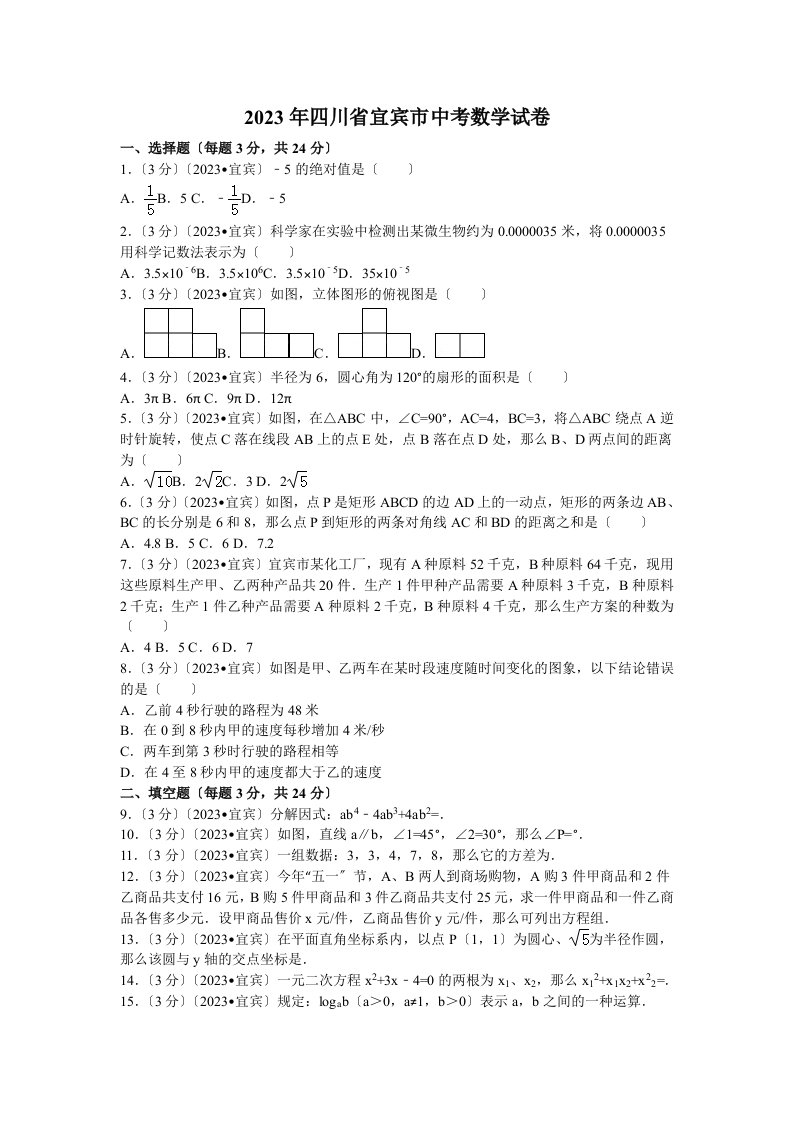 2023年四川省宜宾市中考数学试卷