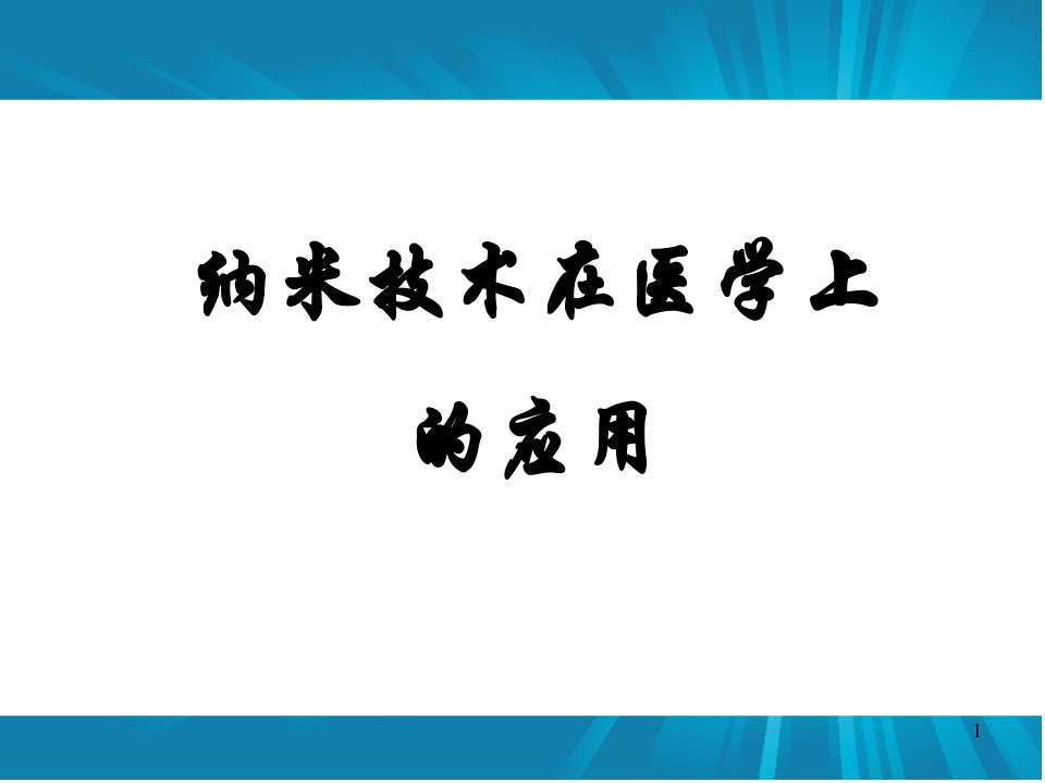 范志恒纳米技术在医学上的应用