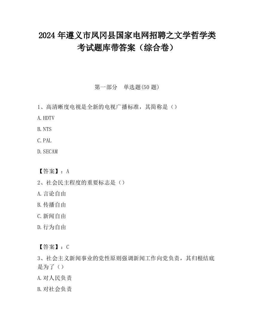 2024年遵义市凤冈县国家电网招聘之文学哲学类考试题库带答案（综合卷）