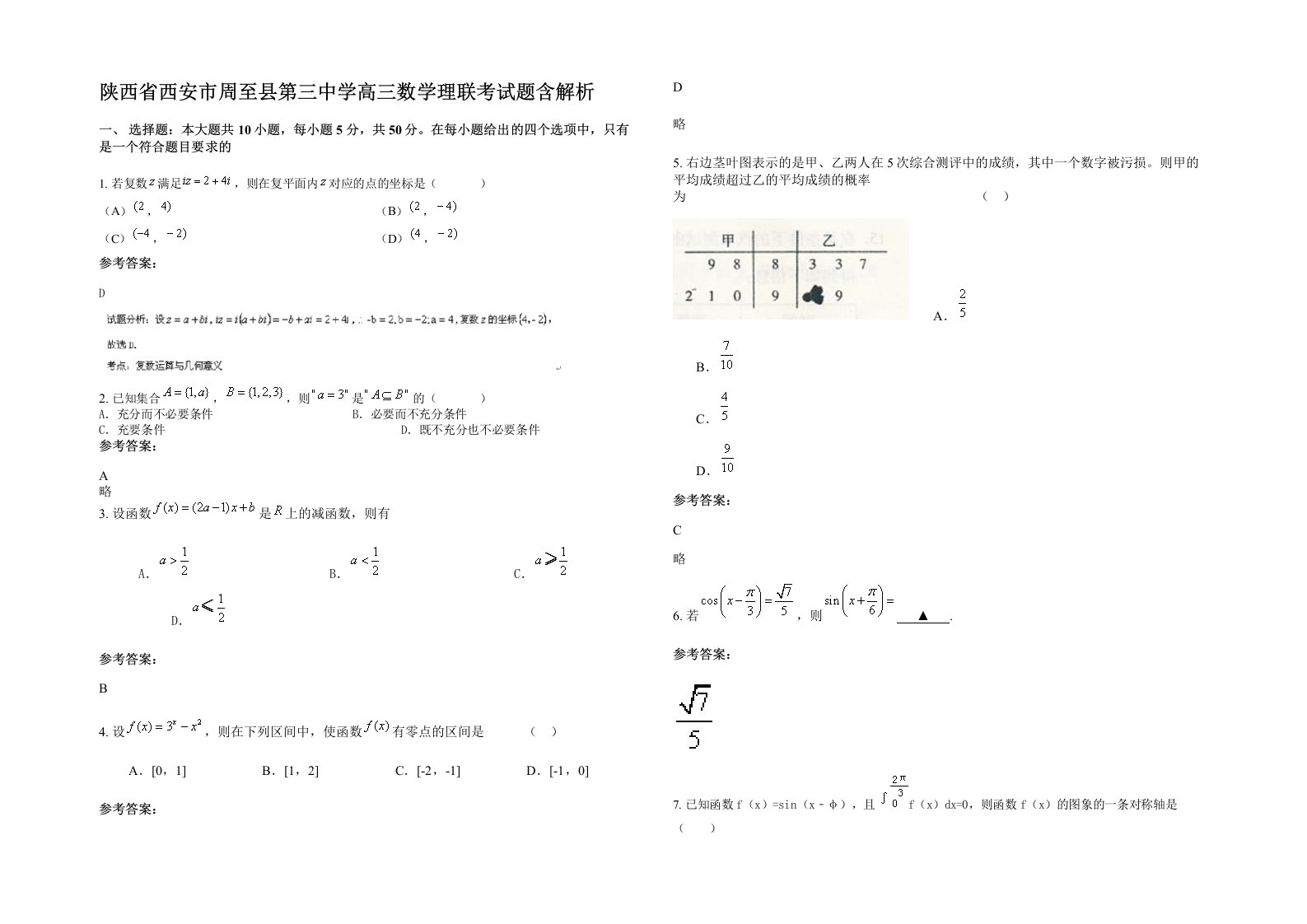 陕西省西安市周至县第三中学高三数学理联考试题含解析