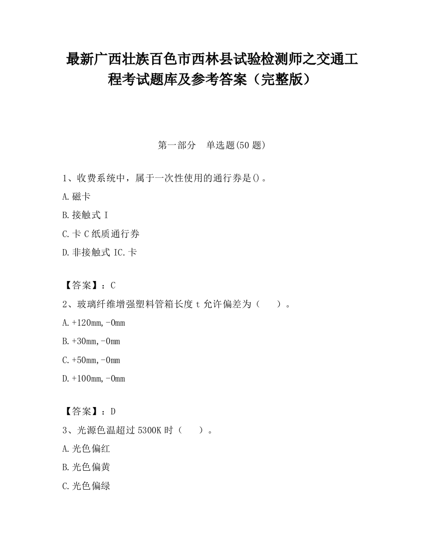 最新广西壮族百色市西林县试验检测师之交通工程考试题库及参考答案（完整版）