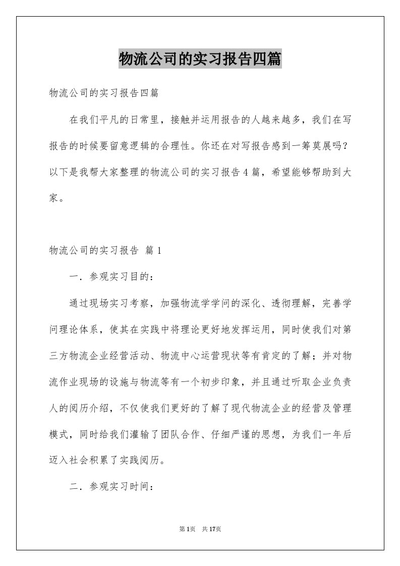 物流公司的实习报告四篇精品