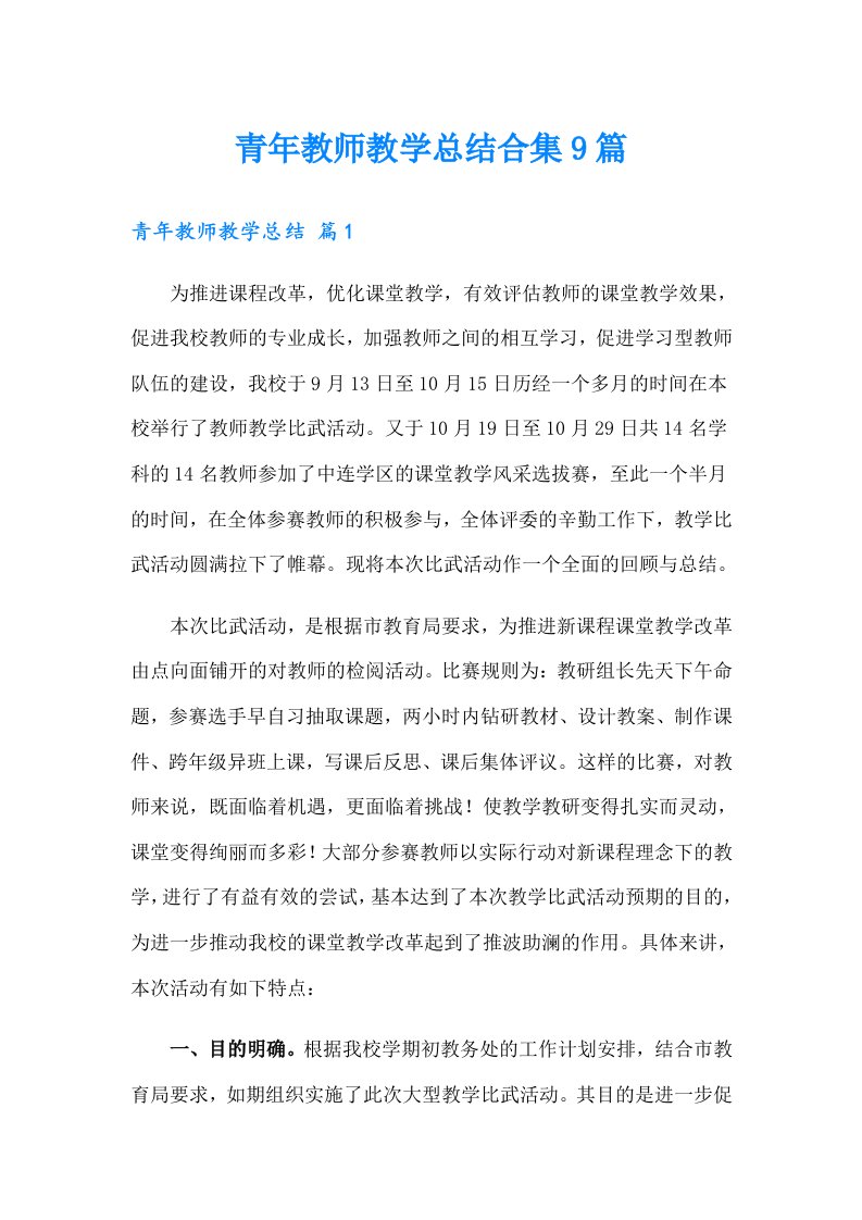 青年教师教学总结合集9篇