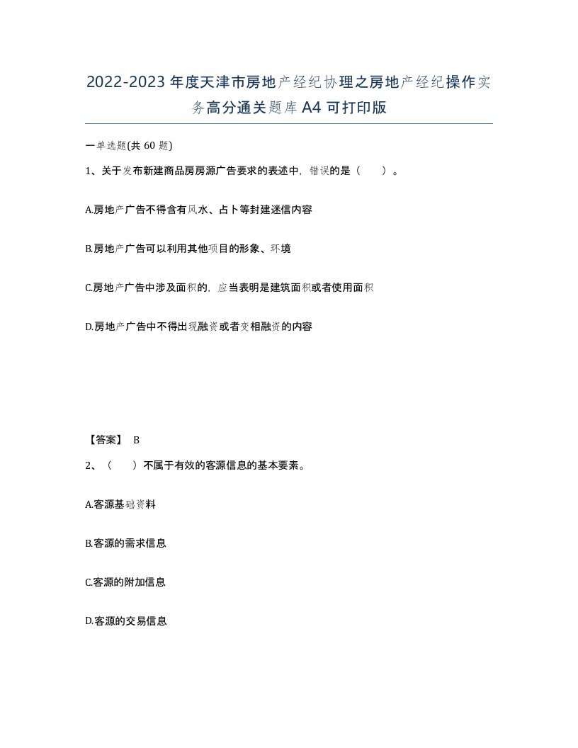 2022-2023年度天津市房地产经纪协理之房地产经纪操作实务高分通关题库A4可打印版