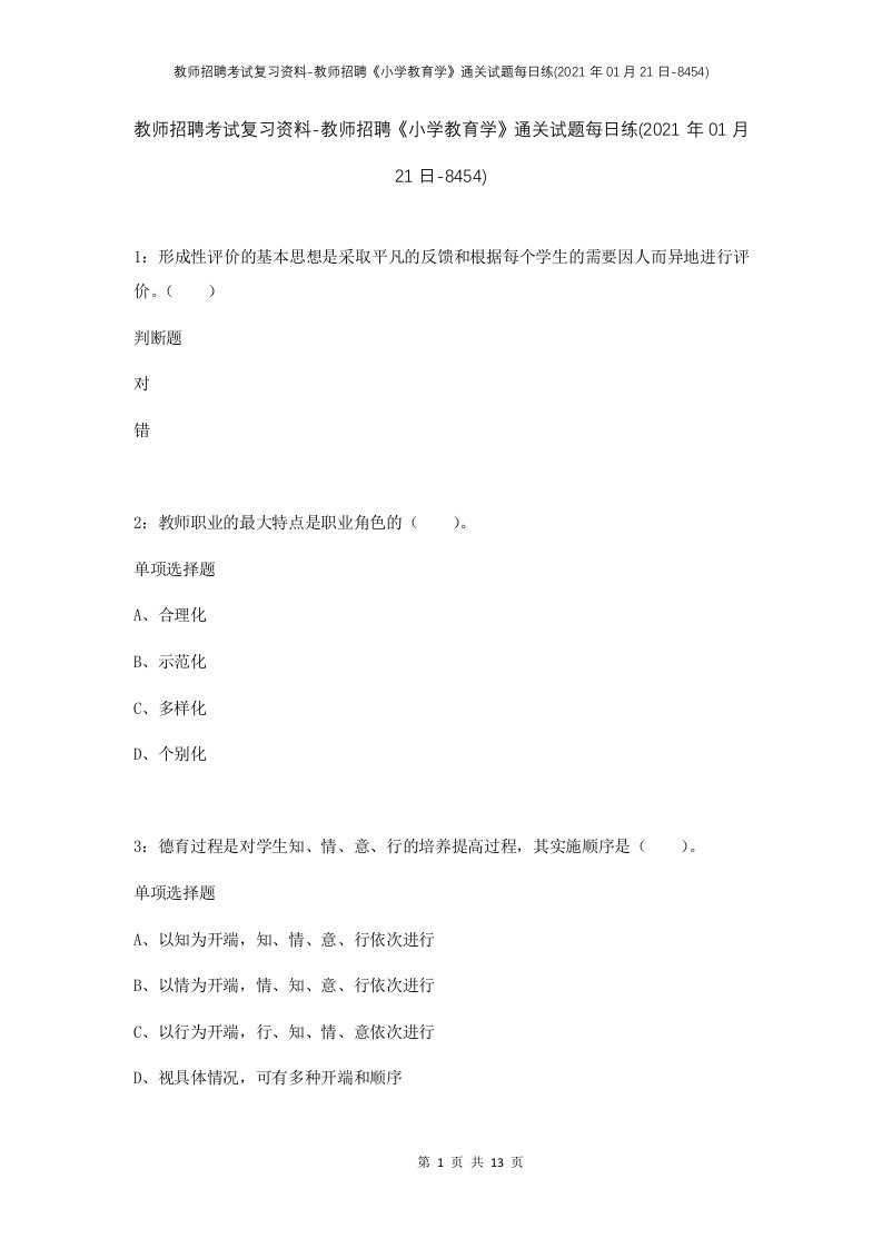 教师招聘考试复习资料-教师招聘小学教育学通关试题每日练2021年01月21日-8454