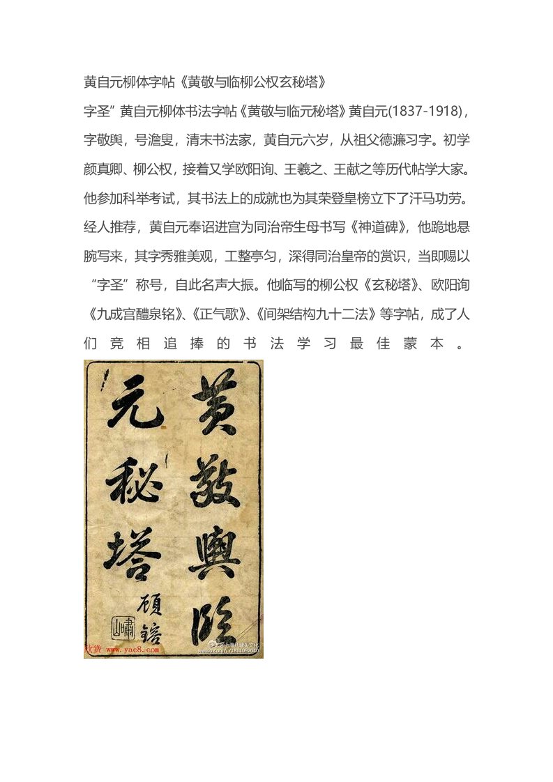 黄自元柳体字帖《黄敬与临柳公权玄秘塔》