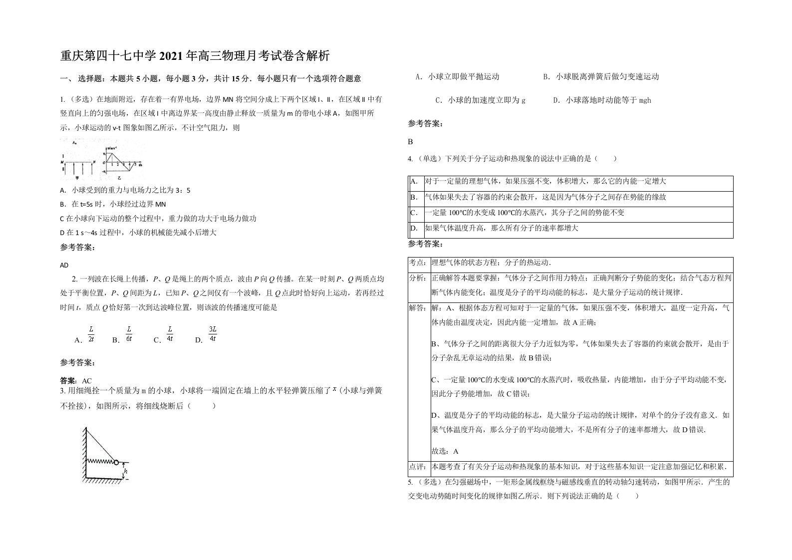 重庆第四十七中学2021年高三物理月考试卷含解析