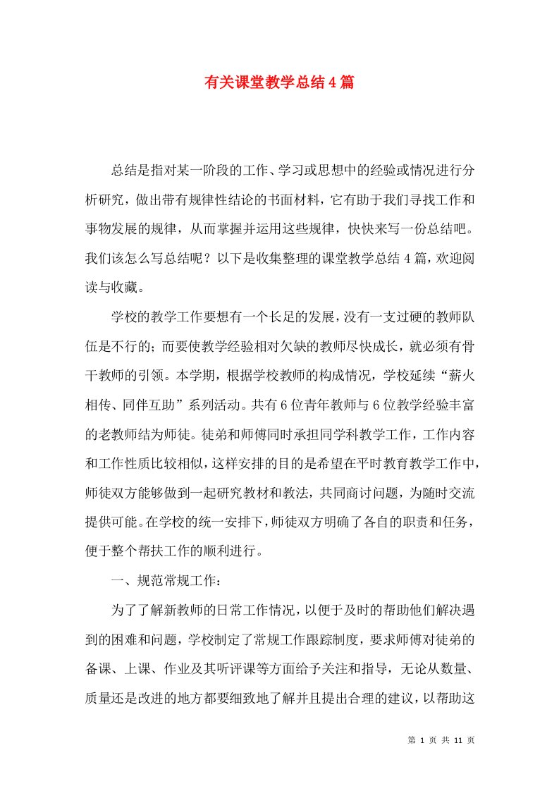 有关课堂教学总结4篇