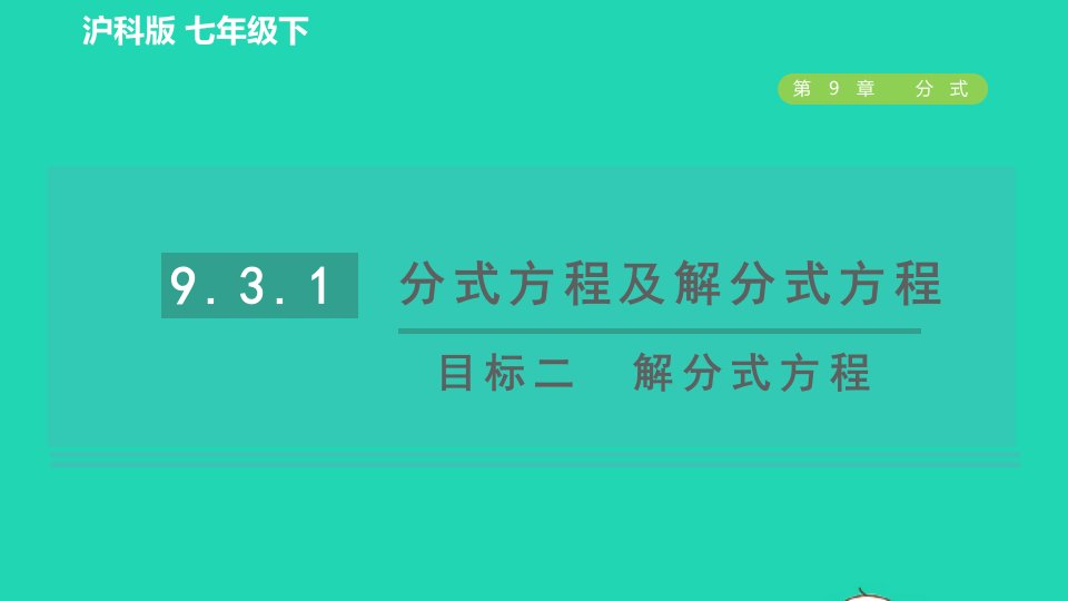 2022春七年级数学下册第9章分式9.3.1分式方程及解分式方程目标二解分式方程习题课件新版沪科版