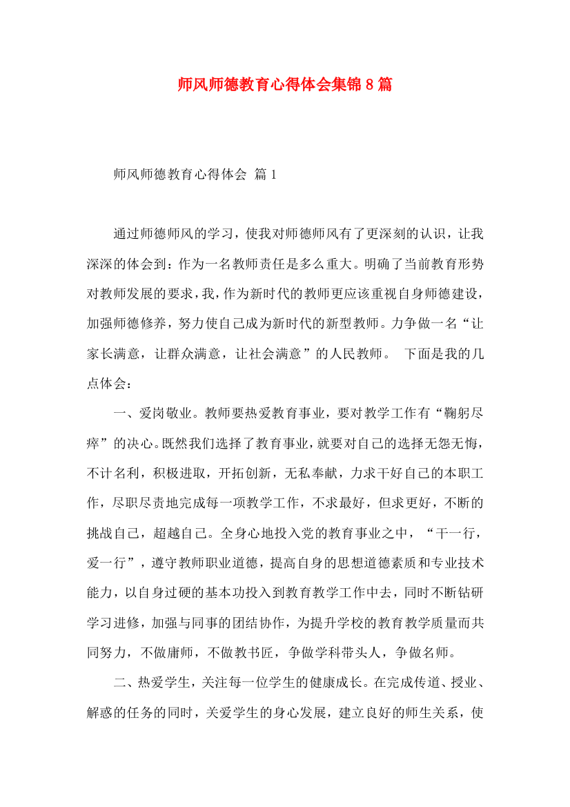 师风师德教育心得体会集锦8篇