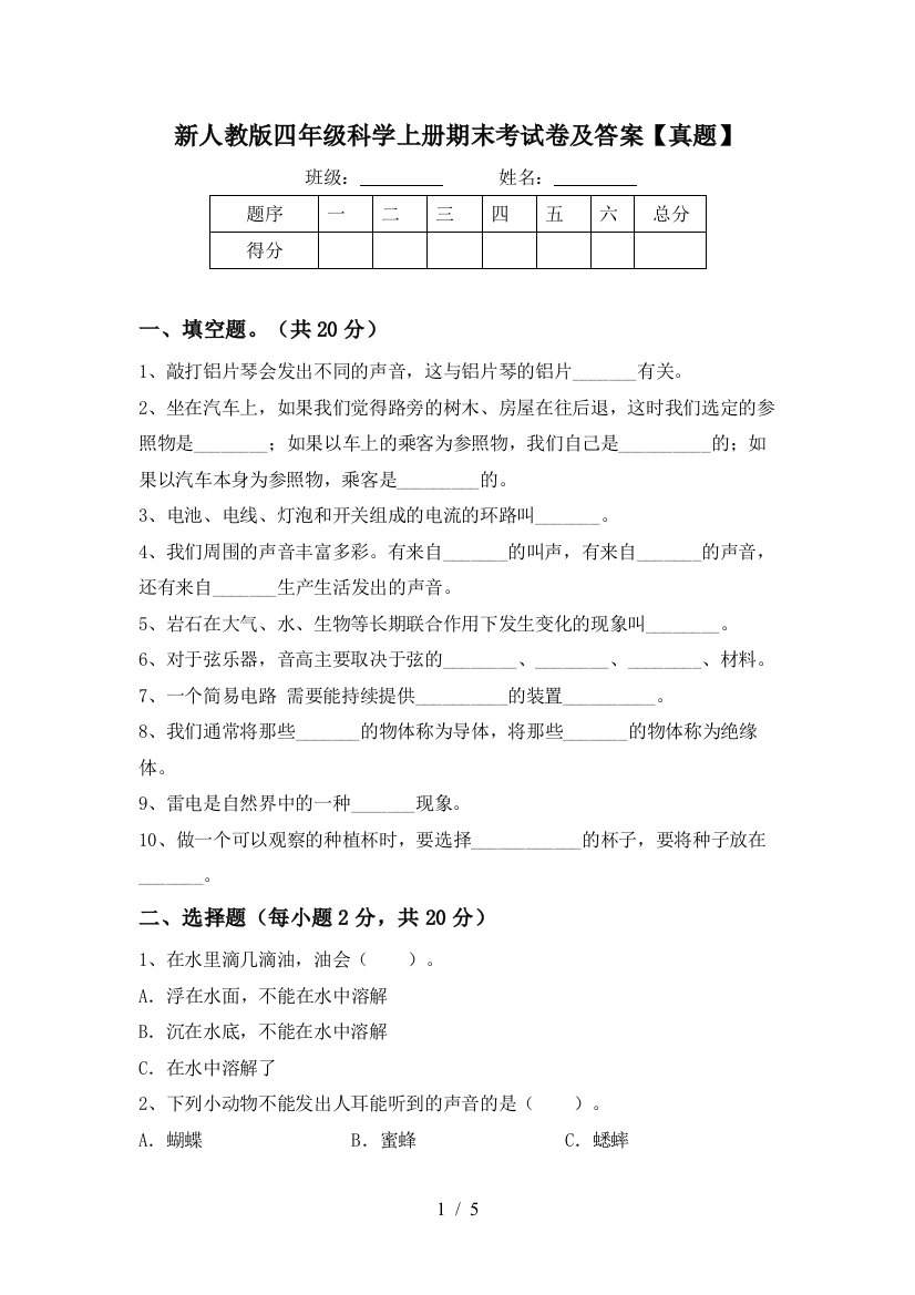 新人教版四年级科学上册期末考试卷及答案【真题】