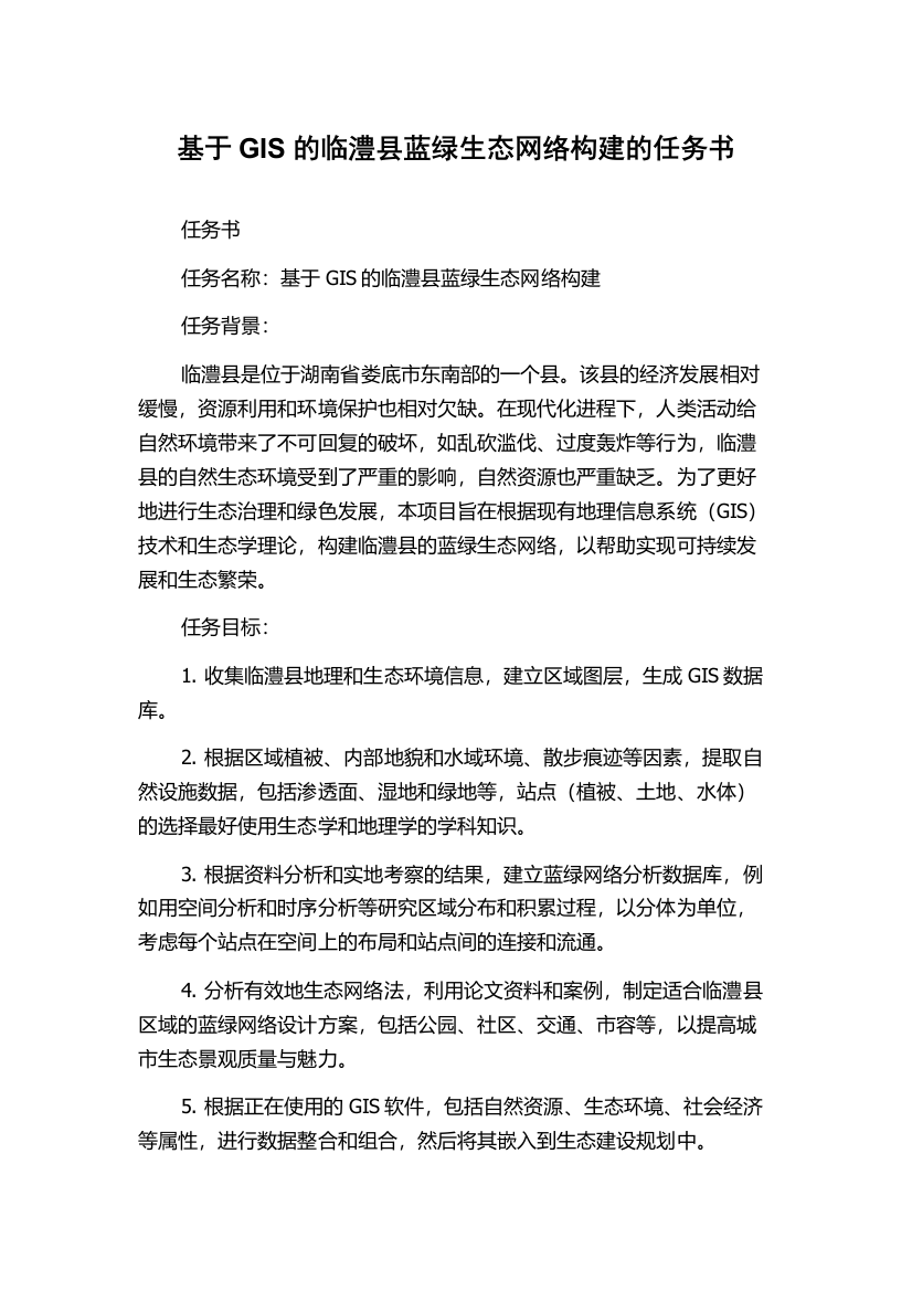 基于GIS的临澧县蓝绿生态网络构建的任务书