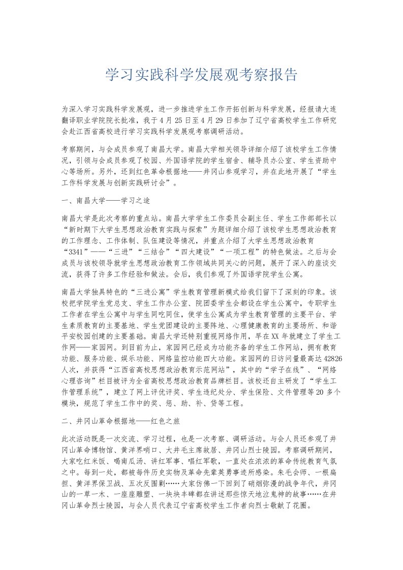 总结报告学习实践科学发展观考察报告