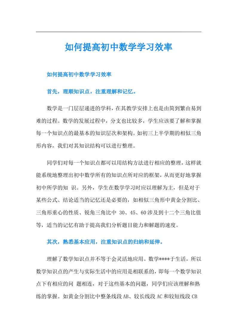 如何提高初中数学学习效率