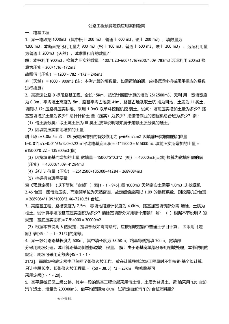 公路建设工程概预算案例题集含答案