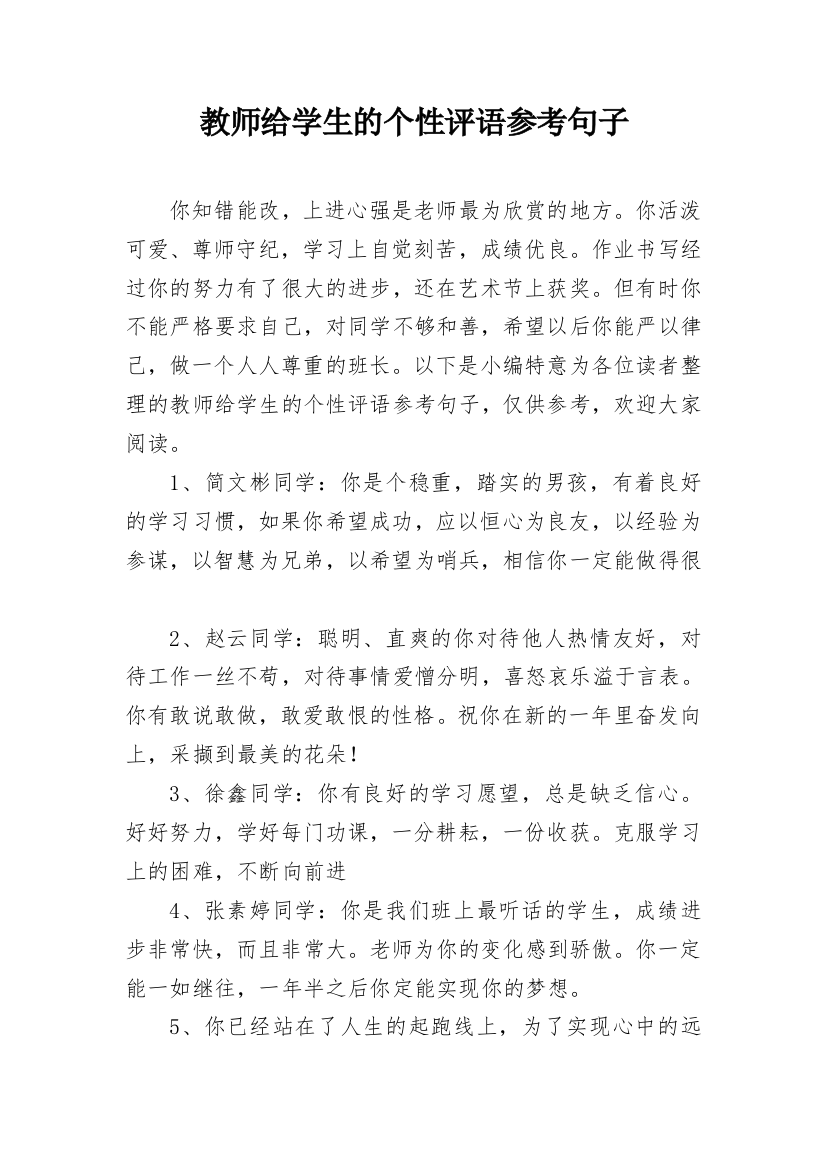 教师给学生的个性评语参考句子_4