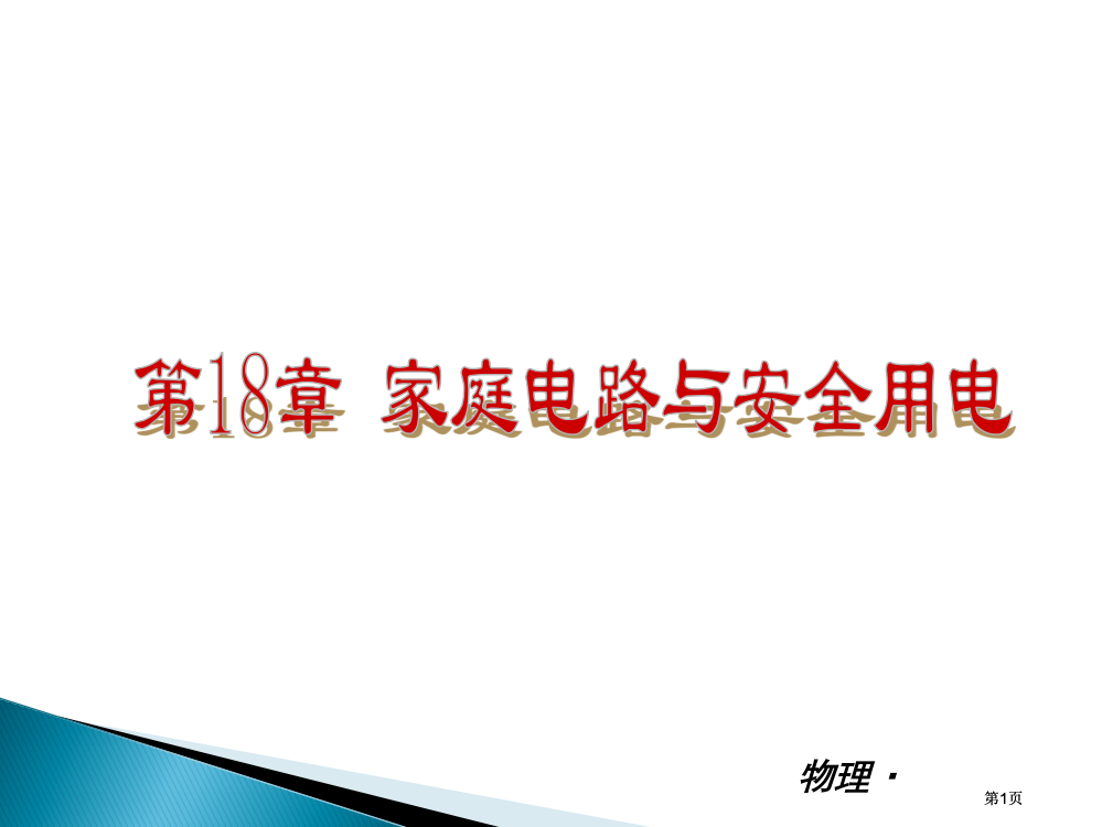 物理新课标HY精品PPT市公开课金奖市赛课一等奖课件