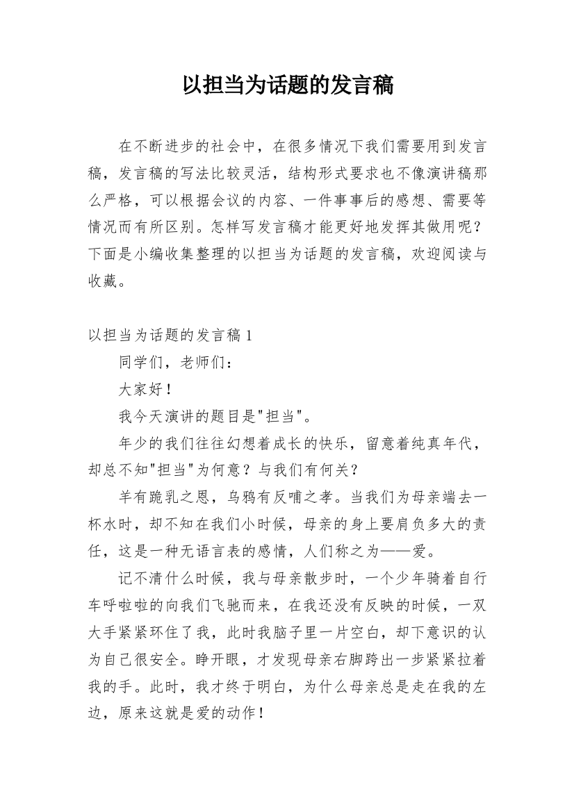 以担当为话题的发言稿